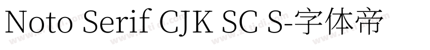 Noto Serif CJK SC S字体转换